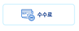 수수료