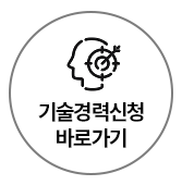 기술경력신청 바로가기