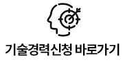 기술경력신청 바로가기