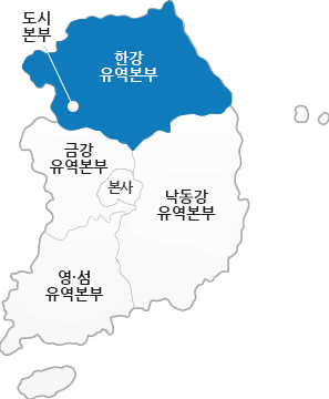 한강유역본부