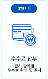 수수료납부 검사항목별 수수료 확인 및 결제