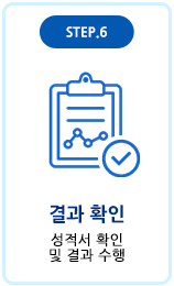 결과 확인 성적서 확인 및 결과 수행