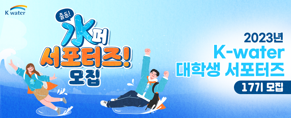 출동! 水퍼 서포터즈! 모집, 2023년 K-water 대학생 서포터즈 17기 모집