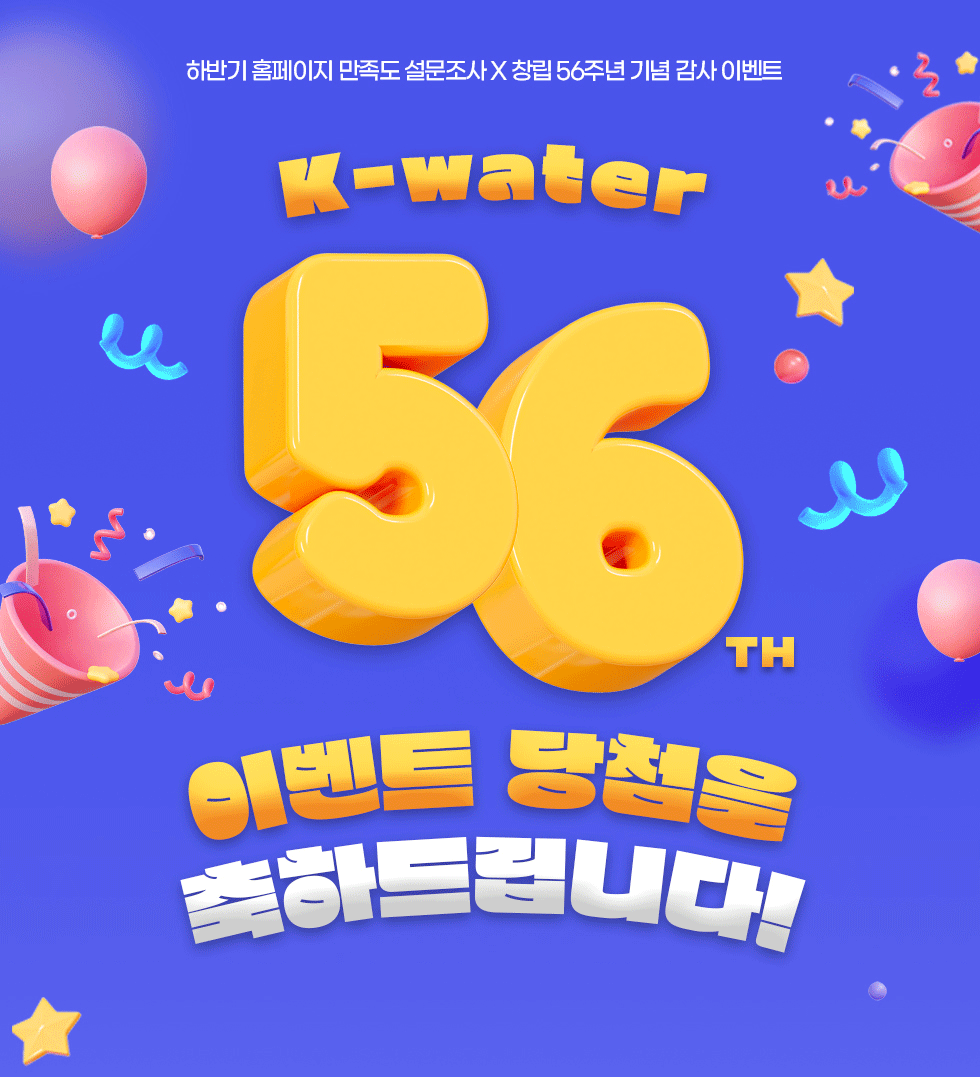 하반기 홈페이지 만족도 설문조사 X 창립 56주년 기념 감사 이벤트 - K-water 56th 이벤트 당첨을 축하드립니다!