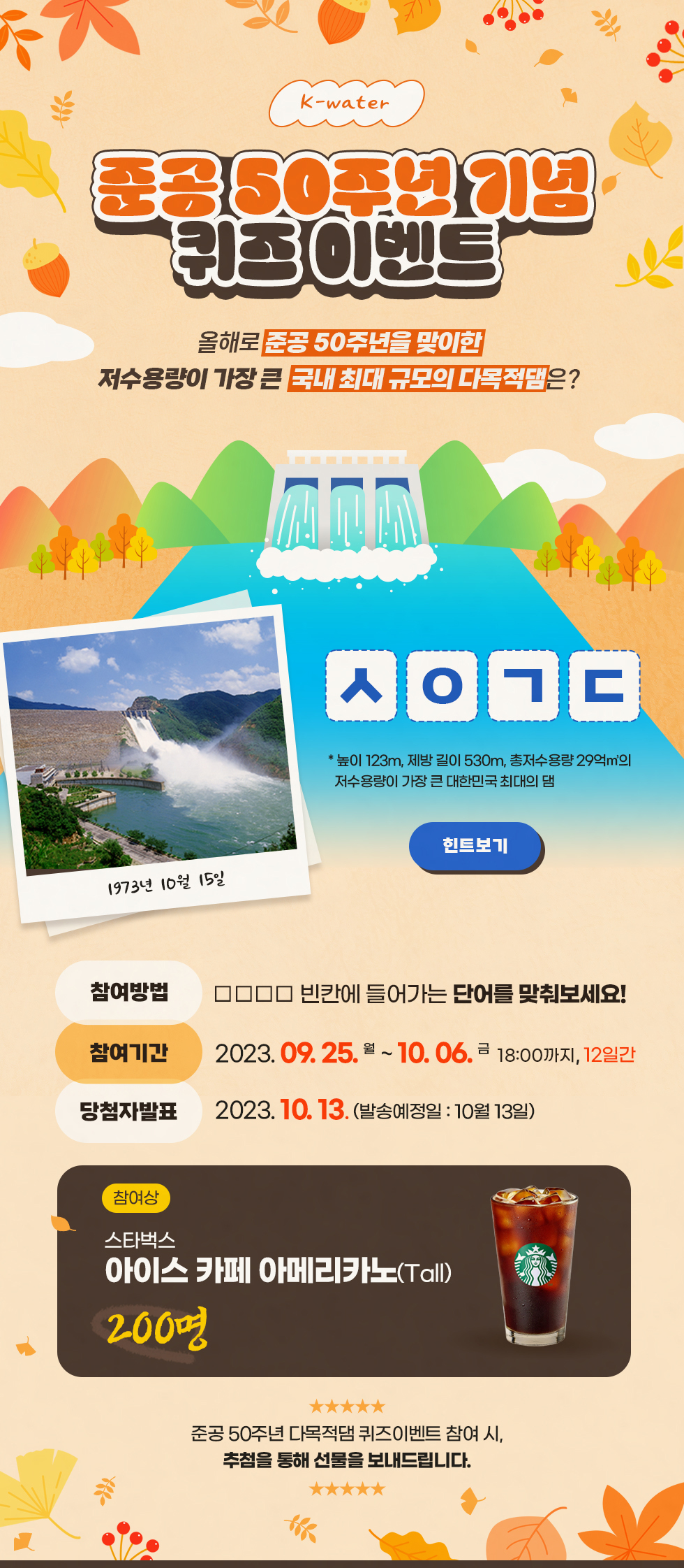 K-water 준공 50주년 기념 퀴즈 이벤트