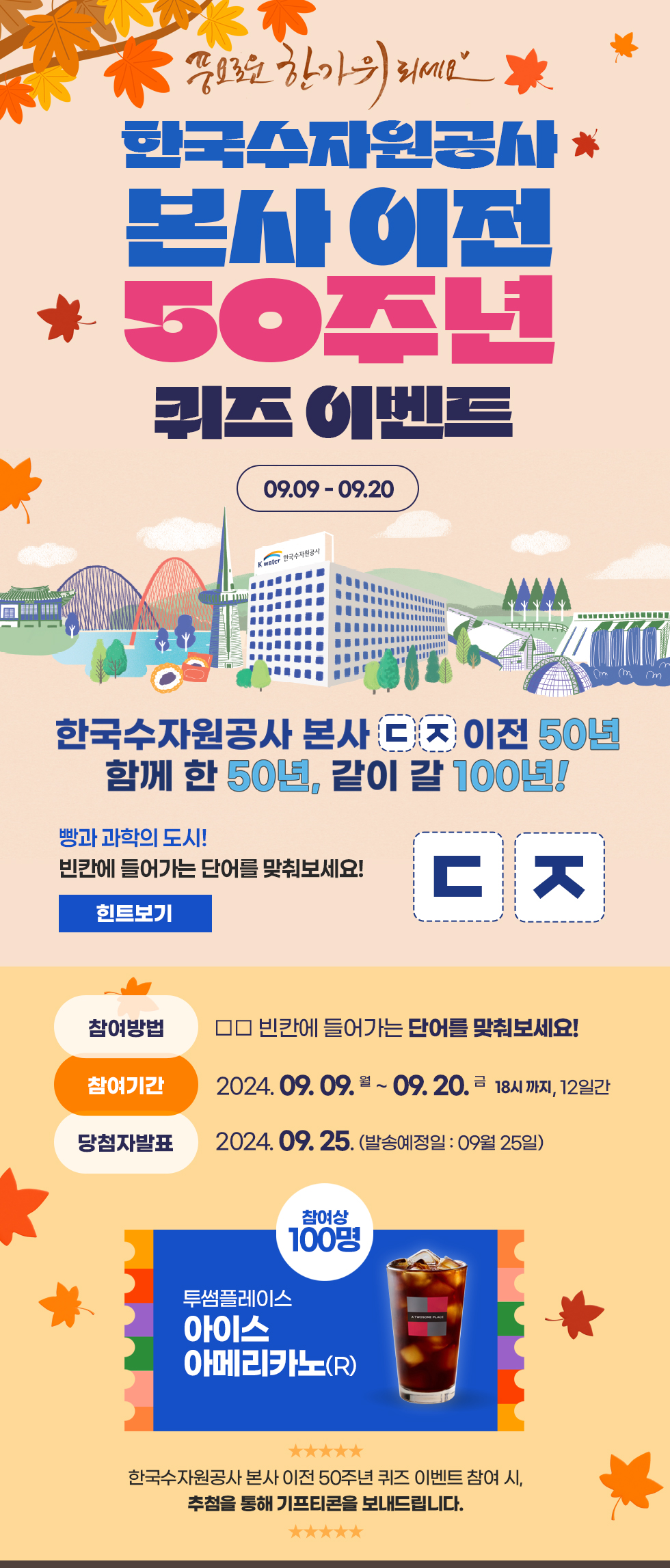 한국수자원공사 본사 이전 50주년 퀴즈 이벤트 : 09.09 ~ 09.20