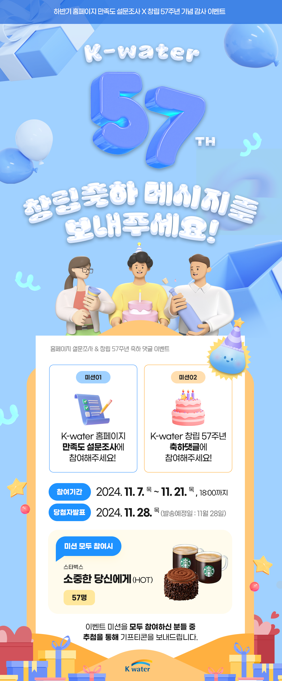 하반기 홈페이지 만족도 설문조사X창립 57주년 기념 감사 이벤트