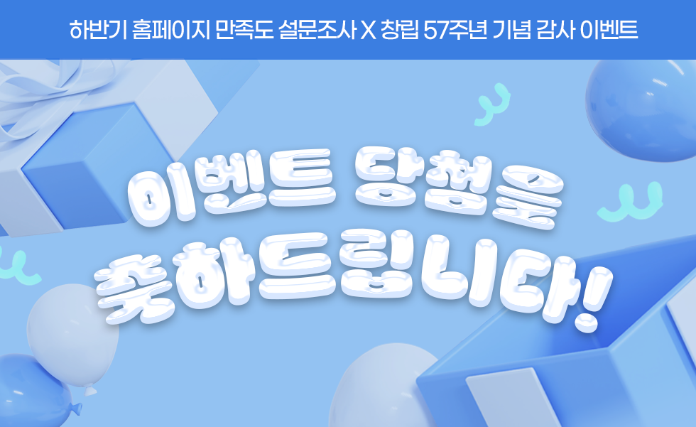 하반기 홈페이지 만족도 설문조사 X 창립 57주년 기념 감사 이벤트 - 이벤트 당첨을 축하드립니다!