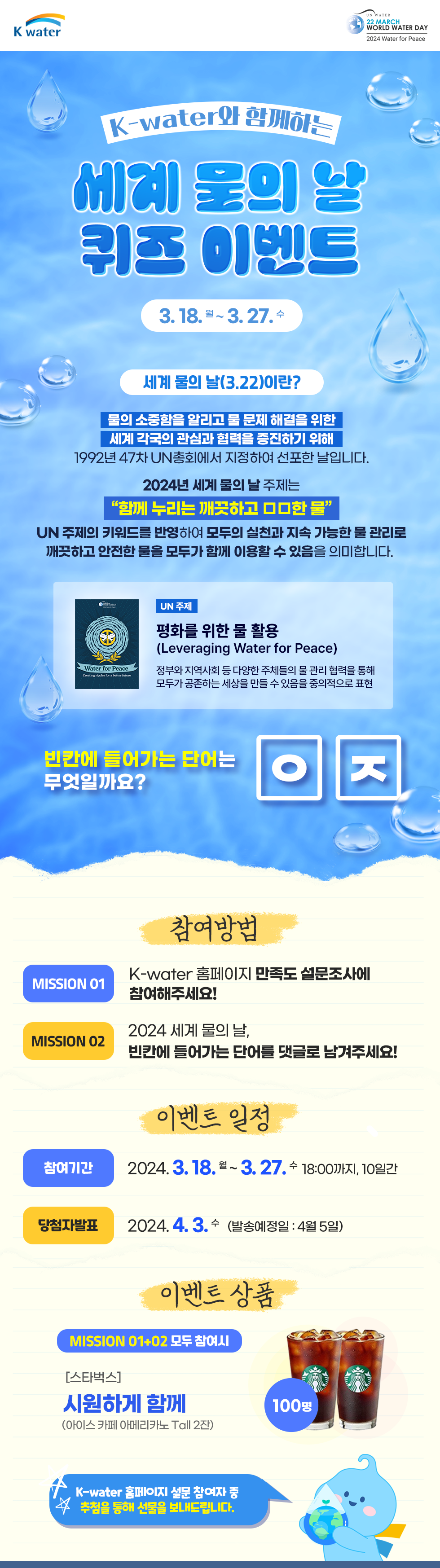 K-water와 함께하는 세계 물의 날 퀴즈 이벤트 3.18. - 3.27.
