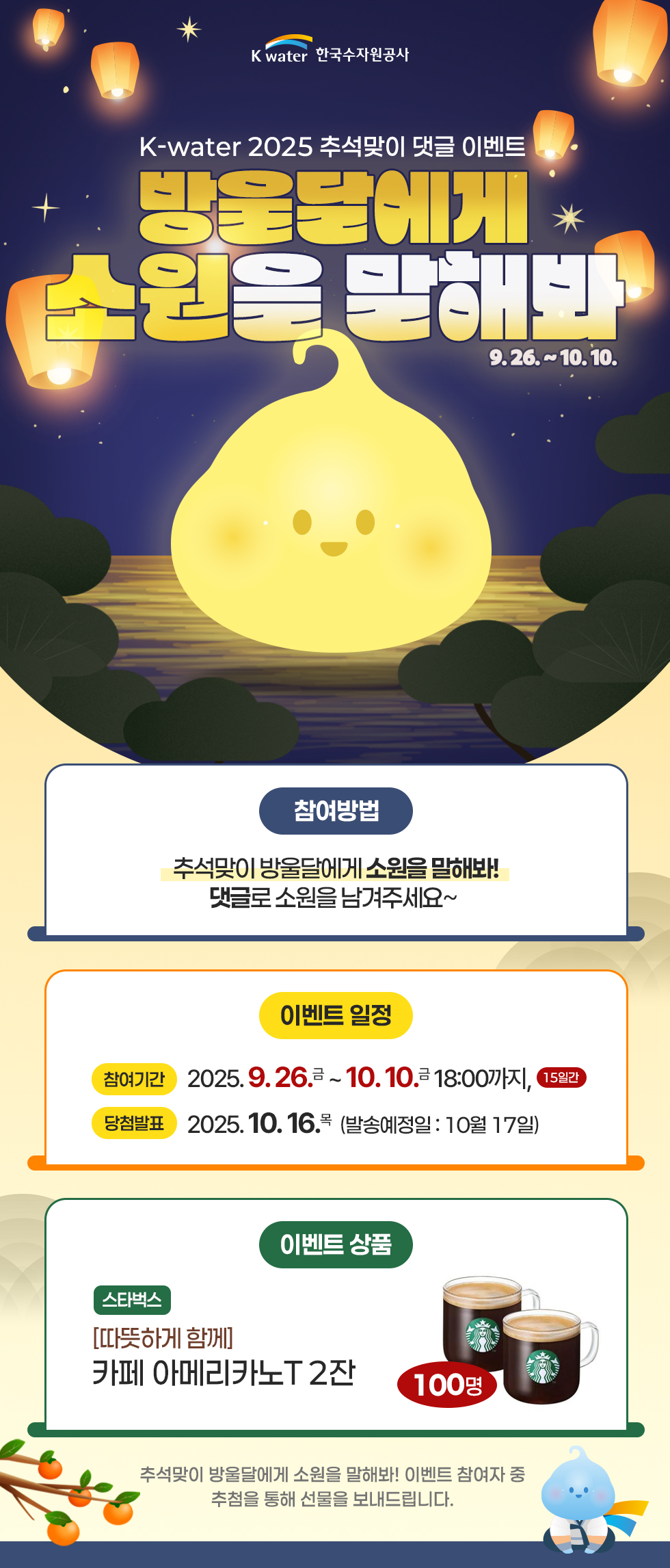 K-water 2025 추석맞이 댓글 이벤트 - 방울달에게 소원을 말해봐