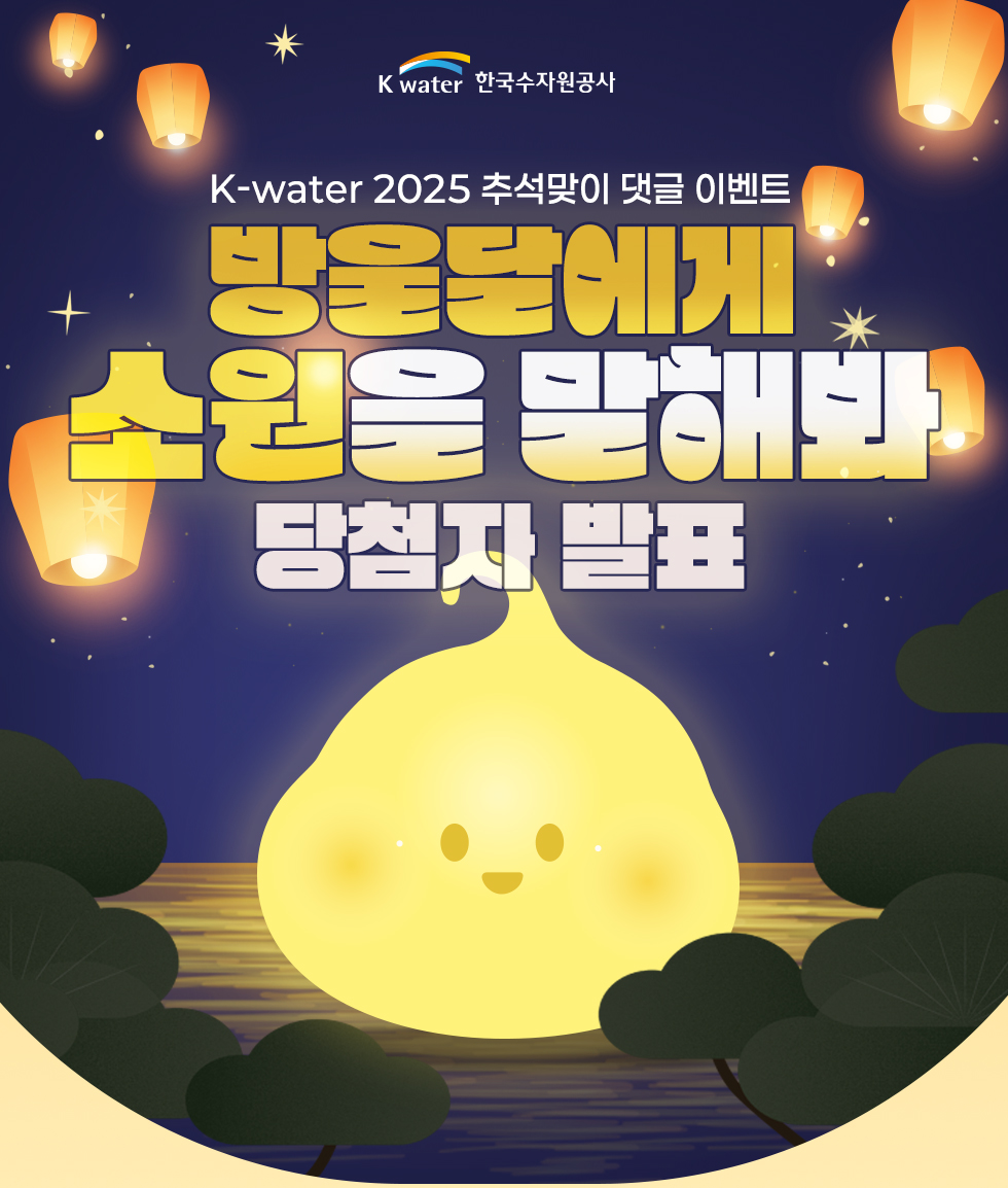 K-water 2025 추석맞이 소원 댓글 이벤트 당첨을 축하드립니다!