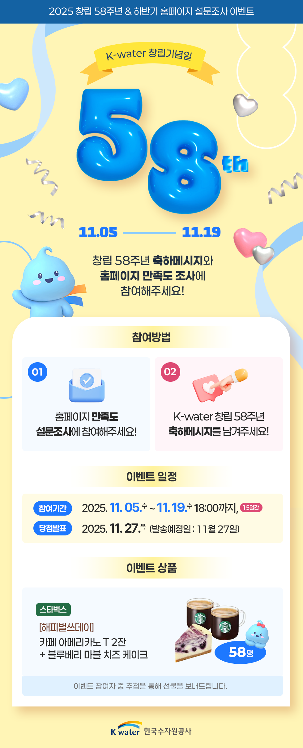 2025 창립 58주년 & 하반기 홈페이지 설문조사 이벤트