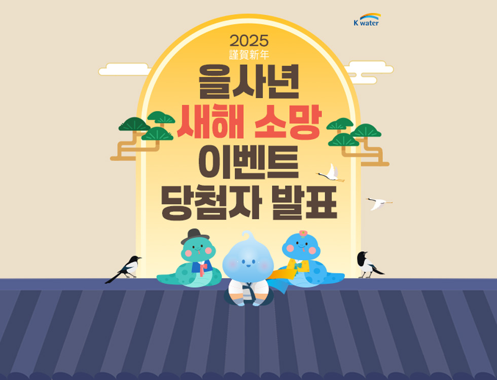 K-water 2025 을사년 새해 소망 이벤트 - 이벤트 당첨을 축하드립니다!