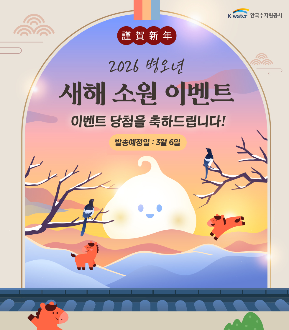 2026 병오년 새해 소원 이벤트 - 이벤트 당첨을 축하드립니다! 발송예정일 : 3월 6일