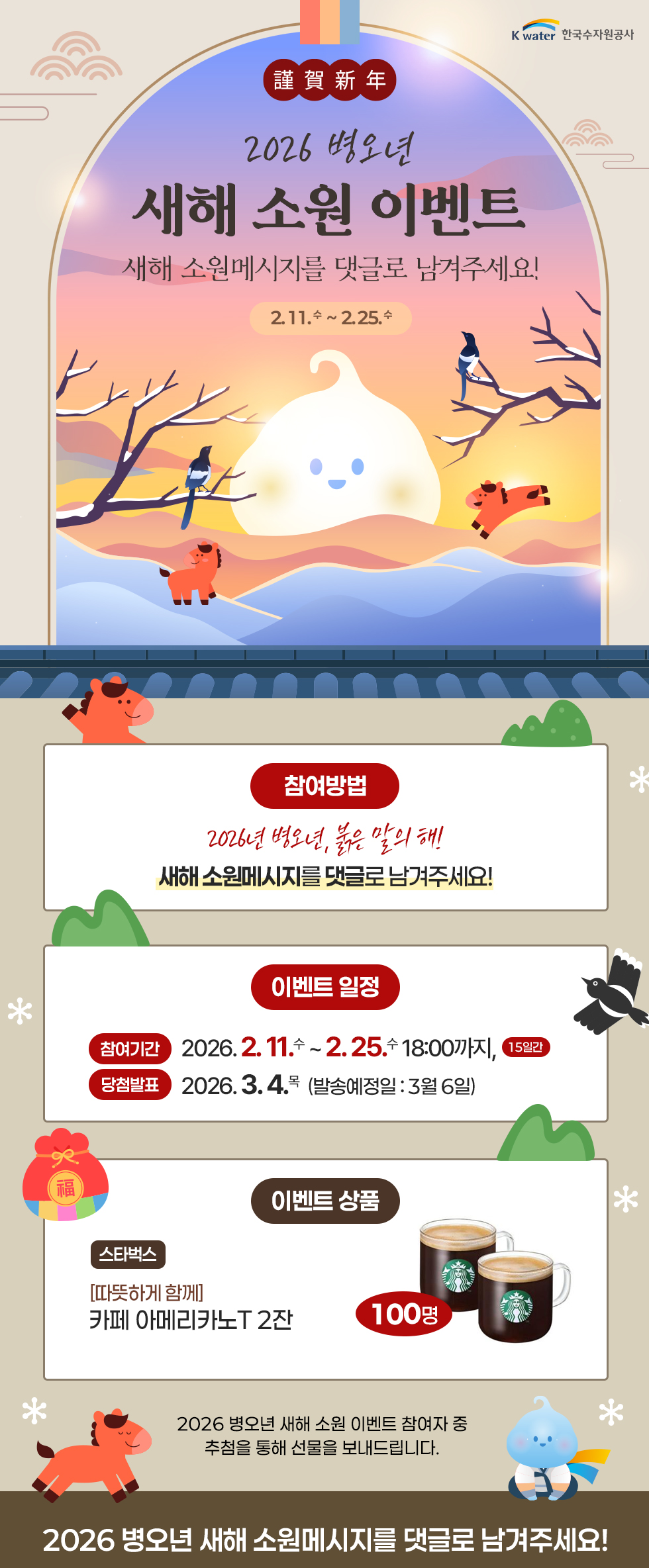 근하신년 2026 병오년 새해 소원 이벤트 - 새해 소원메시지를 댓글로 남겨주세요! 2.11. 수 ~ 2.25.수