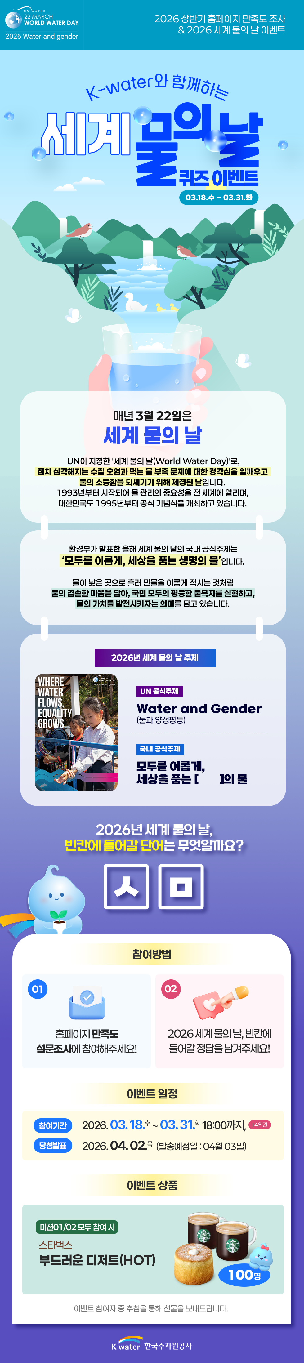 2026 홈페이지 상반기 만족도 조사 & 2026 세계 물의 날 퀴즈 이벤트