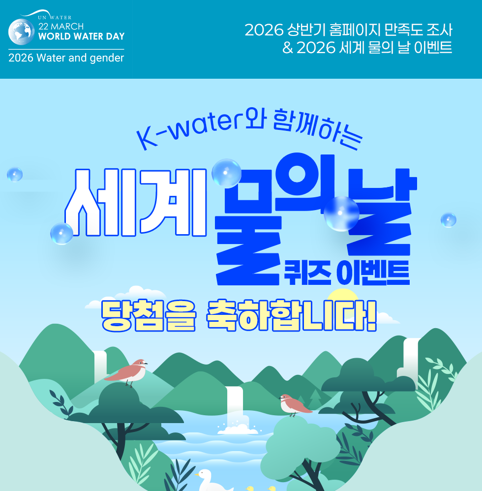 K-water와 함께하는 세계 물의 날 퀴즈 이벤트 당첨을 축하드립니다!