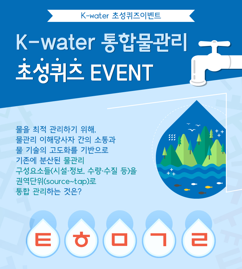 K-water 통합물관리 초성퀴즈 EVENT