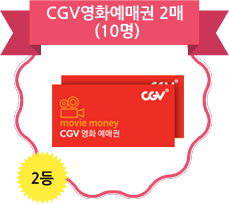 2등 CGV영화예매권 2매(10명)
