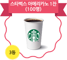 3등 스타벅스 아메리카노 1잔(100명)