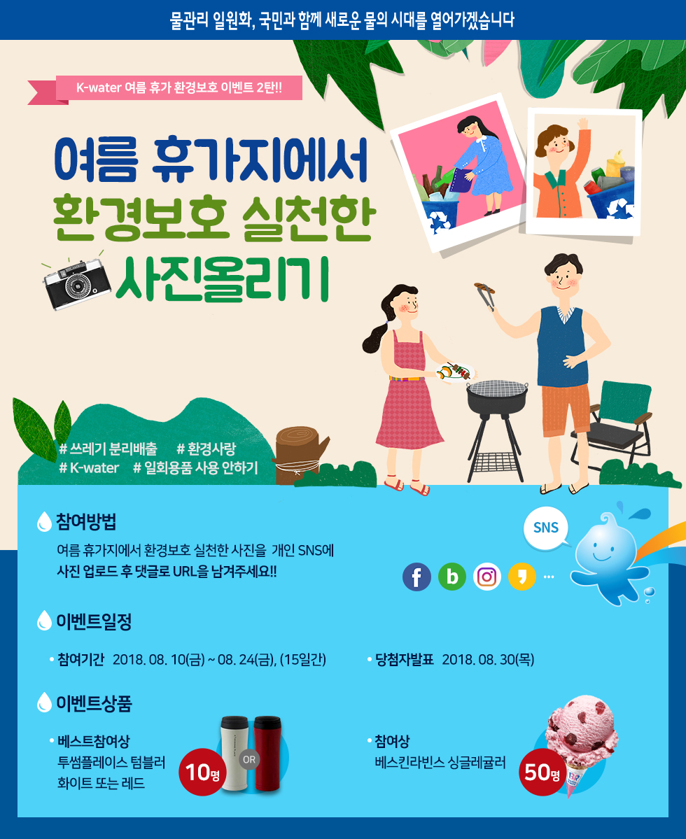 K-water 여름휴가 환경보호 이벤트 2탄