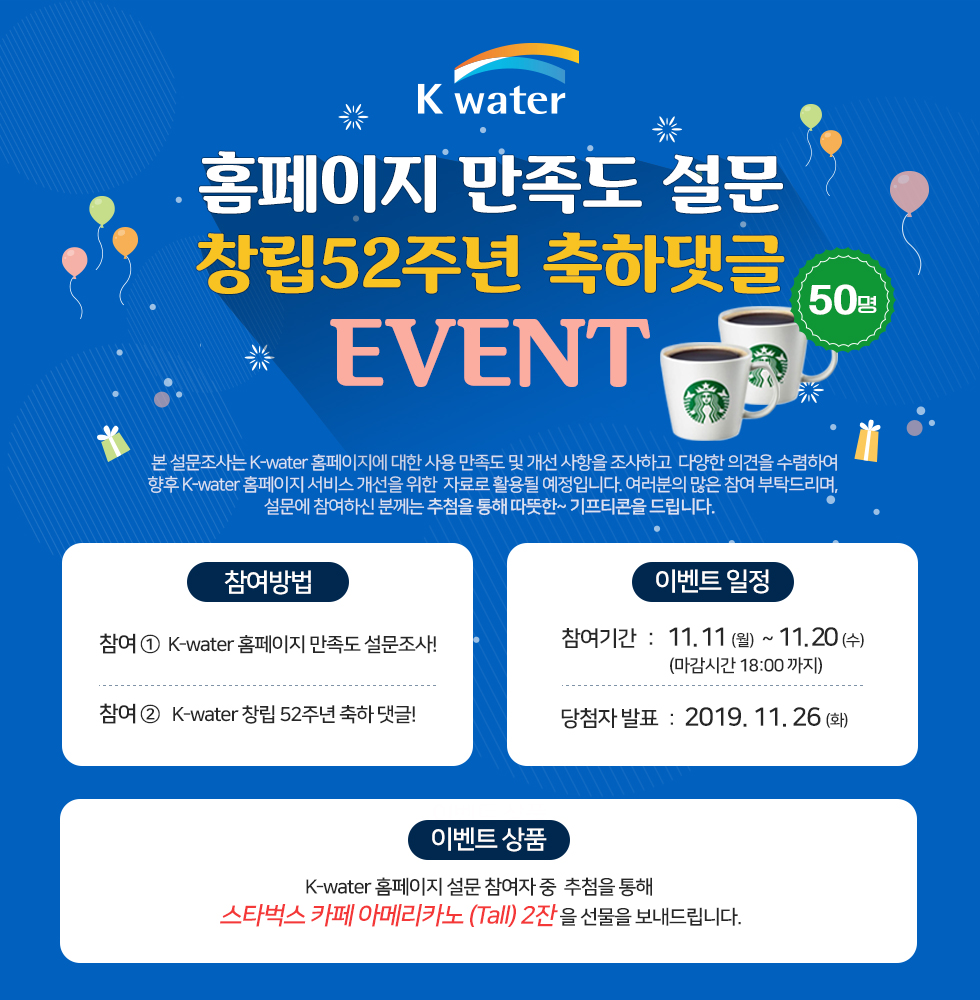 K-water 홈페이지 만족도 설문 창립 52주년 축하댓글