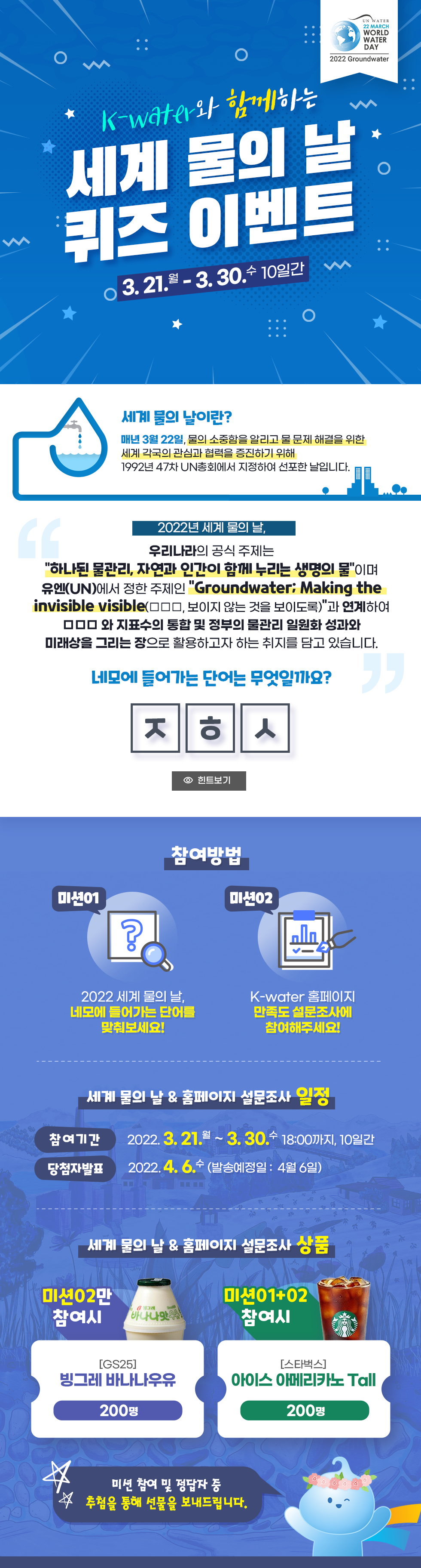 K-water와 함께하는 세계 물의 날 퀴즈 이벤트 3.21(월) ~ 3.30(수) 10일간 