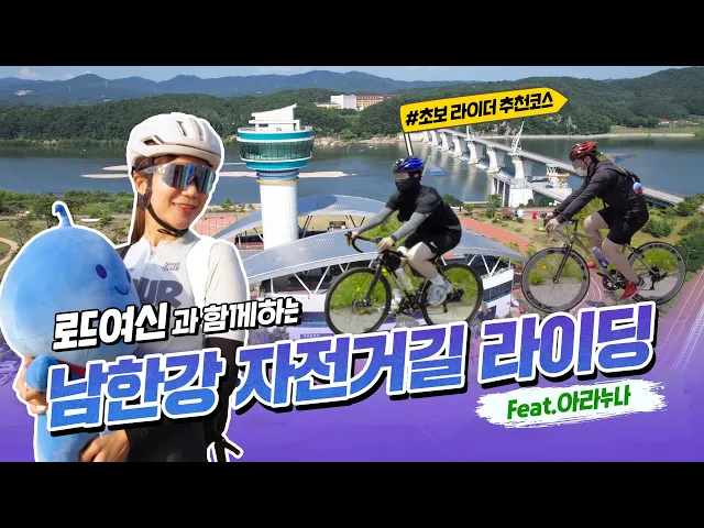 로드여신과 함께하는 남한강 자전거길 라이딩 (feat. 아라누나)[유튜브]