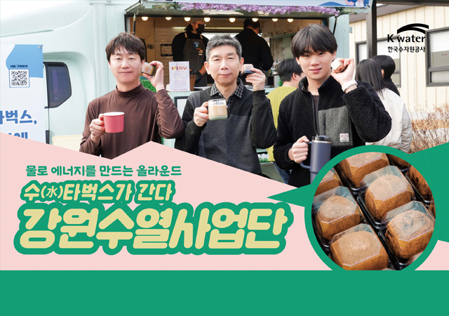 물로 에너지를 만드는 올라운드 수타벅스가 간다 강원수열사업단[유튜브]
