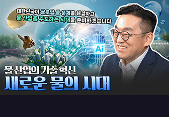 대한민국 글로벌 물 문제를 해결하고 물 산업을 주도하는 사대를 준비하겠습니다_물 산업의 기술 혁신_새로운 물의 시대_[유튜브]