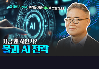 생성형 AI시대, 우리는 지금 어디에 있을까요? 지금 왜 AI인가? 물과 AI 전략_[유튜브]