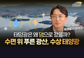 태양광은 왜 댐으로 갔을까? 수면 위 푸른 광산, 수상 태양광(K-water재생에너지본부장)_[유튜브]