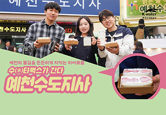 예천의 물길을 든든하게 지키는 히어로들 수타벅스가 간다 예천수도지사[유튜브]