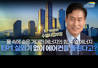 물 속에 숨은 거대한 에너지의 힘, 수열 네어지 EP.1실외기 없이 에어컨을 돌린다고? (K-water 수열사업부장)_[유튜브]
