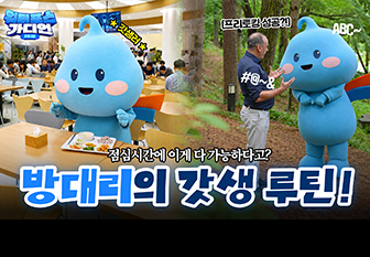 워터포스가디언제로 갓생러 프리토킹 성공?! 점심시간에 이게 다 가능하다고? 방대리의 갓생루틴![유튜브]
