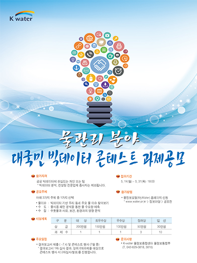 물관리 분야 대국민 빅테이터 콘테스트 과제공모 포스터