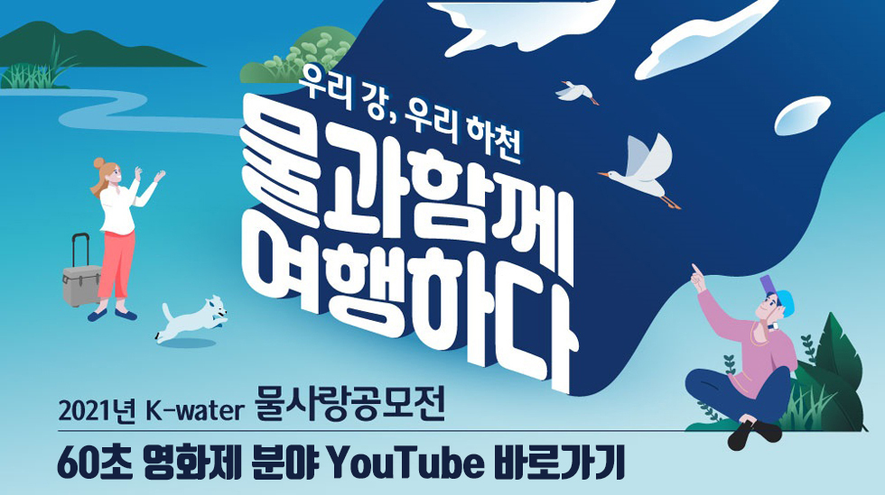 물과 함께 여행하다, 2021 물사랑 공모전 60초 영화제 분야 YouTube 바로가기