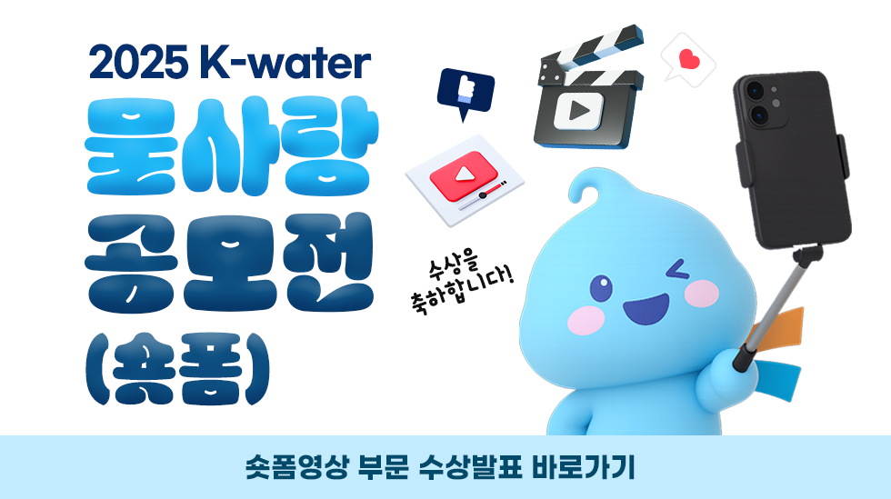 2025 K-water 물사랑공모전(숏폼) 수상작 바로가기