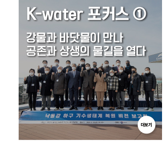 K-water 포커스 ① 강물과 바닷물이 만나 공존과 상생의 물길을 열다