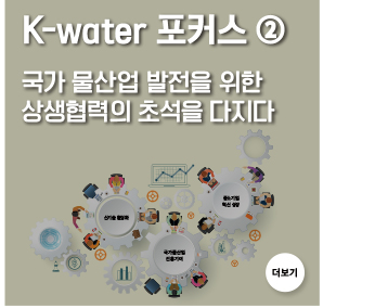 K-water 포커스 ② 국가 물산업 발전을 위한 상생협력의 초석을 다지다