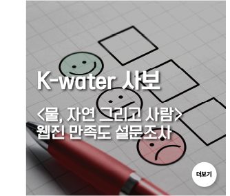 K-water 사보 <물, 자연 그리고 사람> 웹진 만족도 설문조사