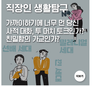 직장인 생활탐구 가까이하기에 너무 먼 당신 사적 대화, 투 머치 토크인가? 친밀함의 가교인가?