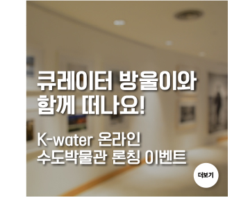 큐레이터 방울이와 함께 떠나요! K-water 온라인 수도박물관 론칭 이벤트