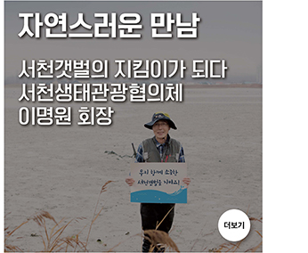 서천갯벌의 지킴이가 되다 서천생태관광협의체 이명원 회장