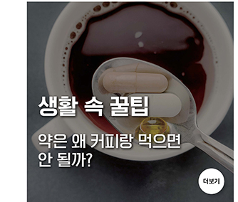 약은 왜 커피랑 먹으면 안 될까?