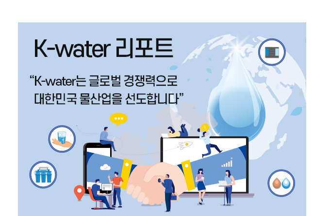 k-water는 글로벌 경쟁력으로 대한민국 물산업을 선도합니다