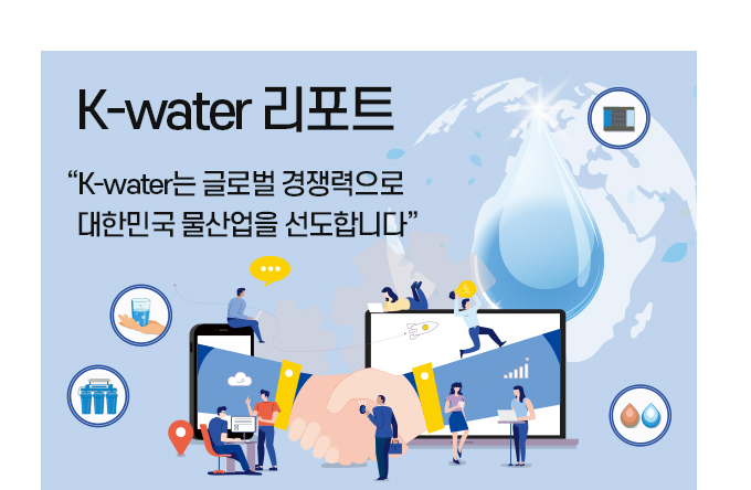k-water는 글로벌 경쟁력으로 대한민국 물산업을 선도합니다