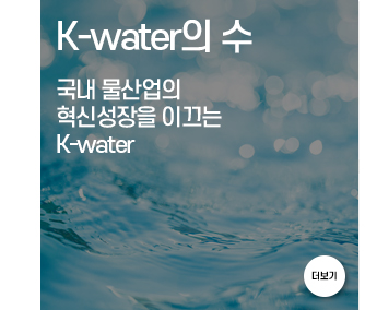 국내 물산업의 혁신 성장을 이끄는 k-water