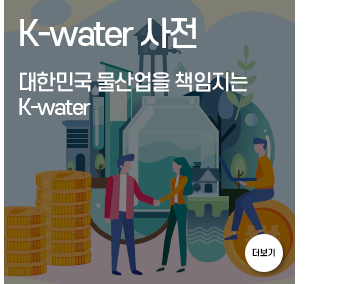 K-water는 글로벌 경쟁력으로 대한민국 물산업을 선도합니다
