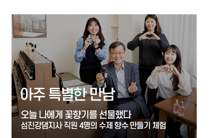 아주 특별한 만남오늘 나에게 꽃향기를 선물했다섬진강댐지사 직원 4명의 수제 향수 만들기 체험